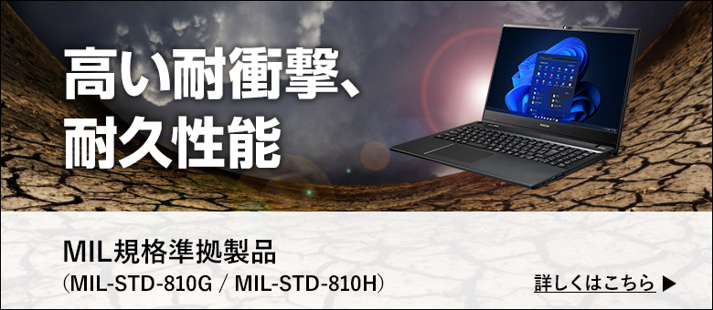 【堅牢性・耐久性】MIL規格(MIL-STD-810G)適合PC