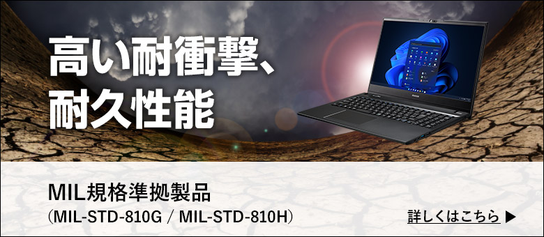 高い耐衝撃、耐久性能。MIL規格準拠製品（MIL-STD-810G）