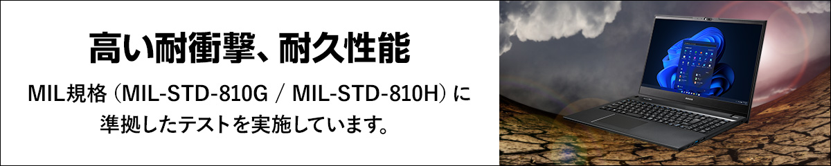 【堅牢性・耐久性】MIL規格(MIL-STD-810G / MIL-STD-810H)適合PC