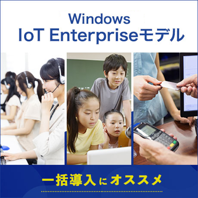 Windows 10 IoT Enterpriseモデル