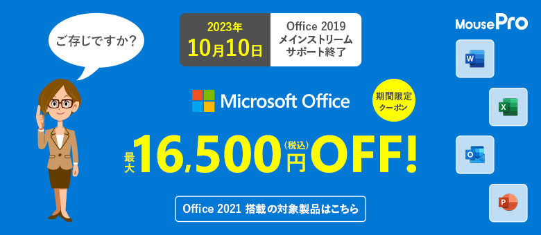 MousePro】Office 2021 搭載パソコン 最大16,500円(税込)OFFクーポン ...