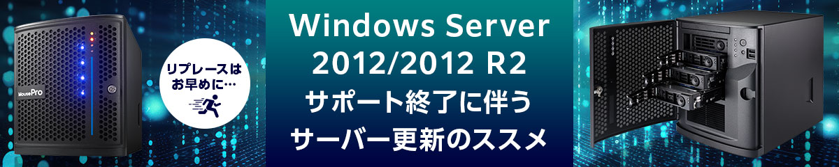 Windows Server 2012/2012 R2 サポート終了に伴うサーバー更新のススメ