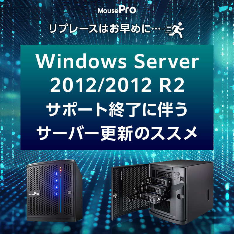 Windows Server 2012/2012 R2 サポート終了に伴うサーバー更新のススメ