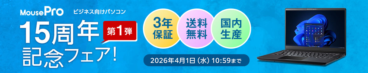 ビジネス向けパソコン MousePro 15周年記念フェア第一弾 4月1日(水)10:59まで