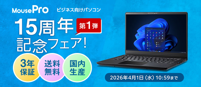 【MousePro 15周年記念フェア第1弾