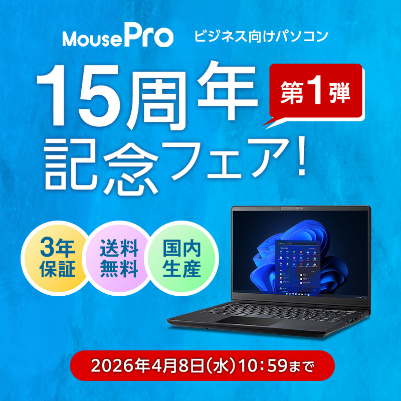 【ビジネス向けPC】MousePro 15周年記念フェア
