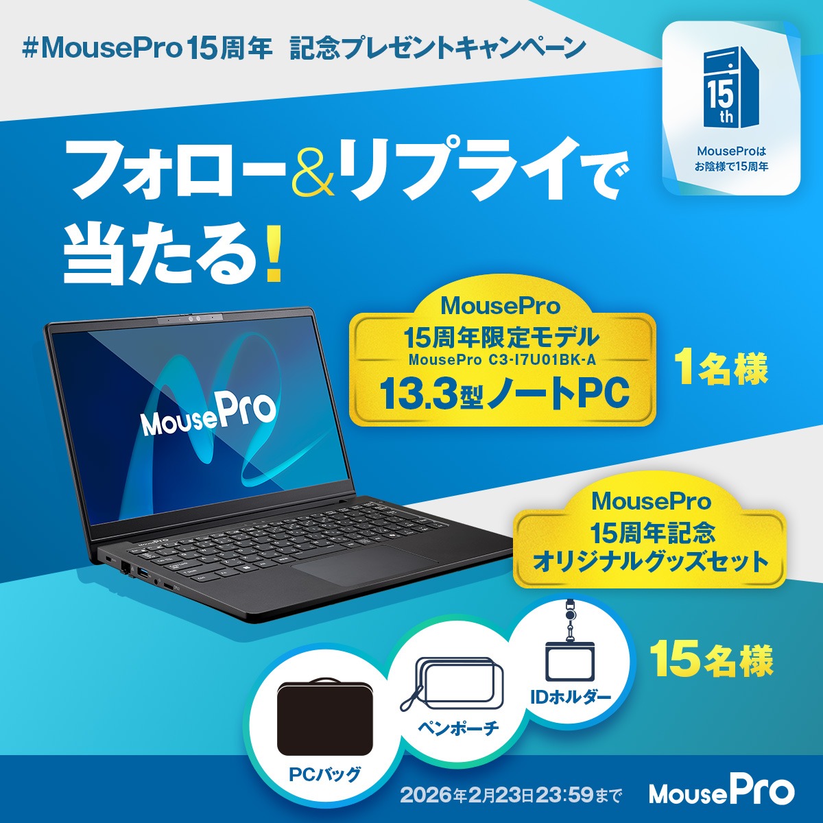 フォロー＆リプライで当たる！MousePro15周年記念モデル13.3型ノートPC1名様、MousePro15周年記念オリジナルグッズセット15名様。2026年2月23日23:59まで！