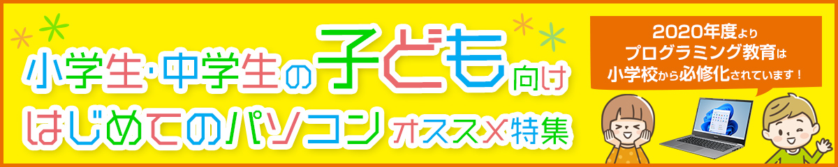 小学生～中学生向け！子どものパソコン教育におすすめのパソコンと選び方