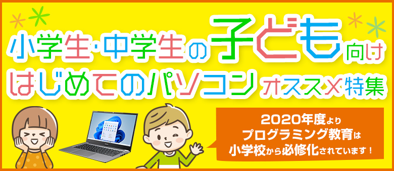 小学生～中学生向け！子どものパソコン教育におすすめのパソコンと選び方