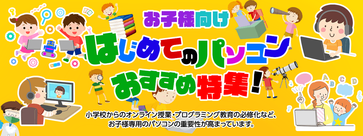 小学生 中学生のお子様向け はじめてのパソコンおすすめ特集 パソコン Pc 通販のマウスコンピューター 公式 小学生 中学生のお子様向け はじめてのパソコンおすすめ特集 パソコン Pc 通販のマウスコンピューター 公式