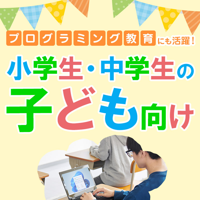 小学生・中学生の子ども向けパソコン特集