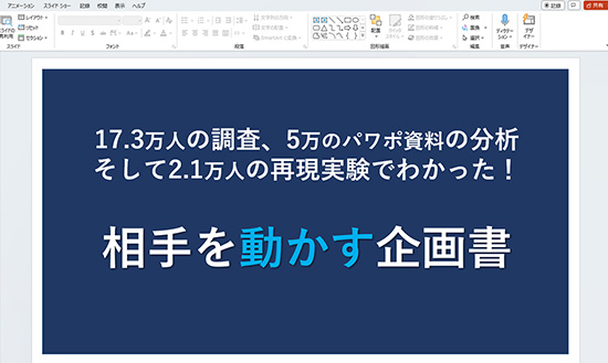 PowerPointテンプレートの例「相手を動かす企画書」