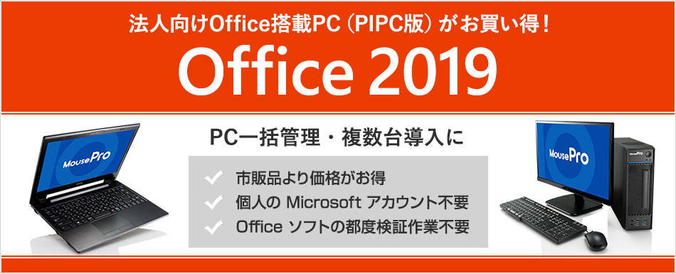 PIPC版Office搭載パソコンがお得!