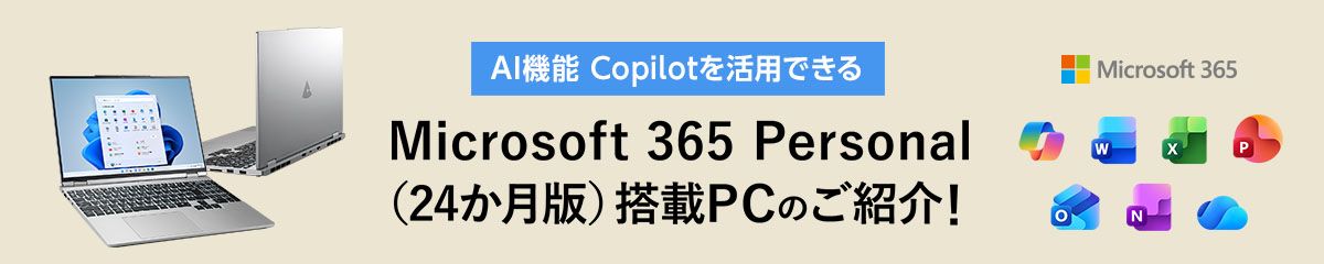 Microsoft 365 Personal(24か月版)搭載PCのご紹介!