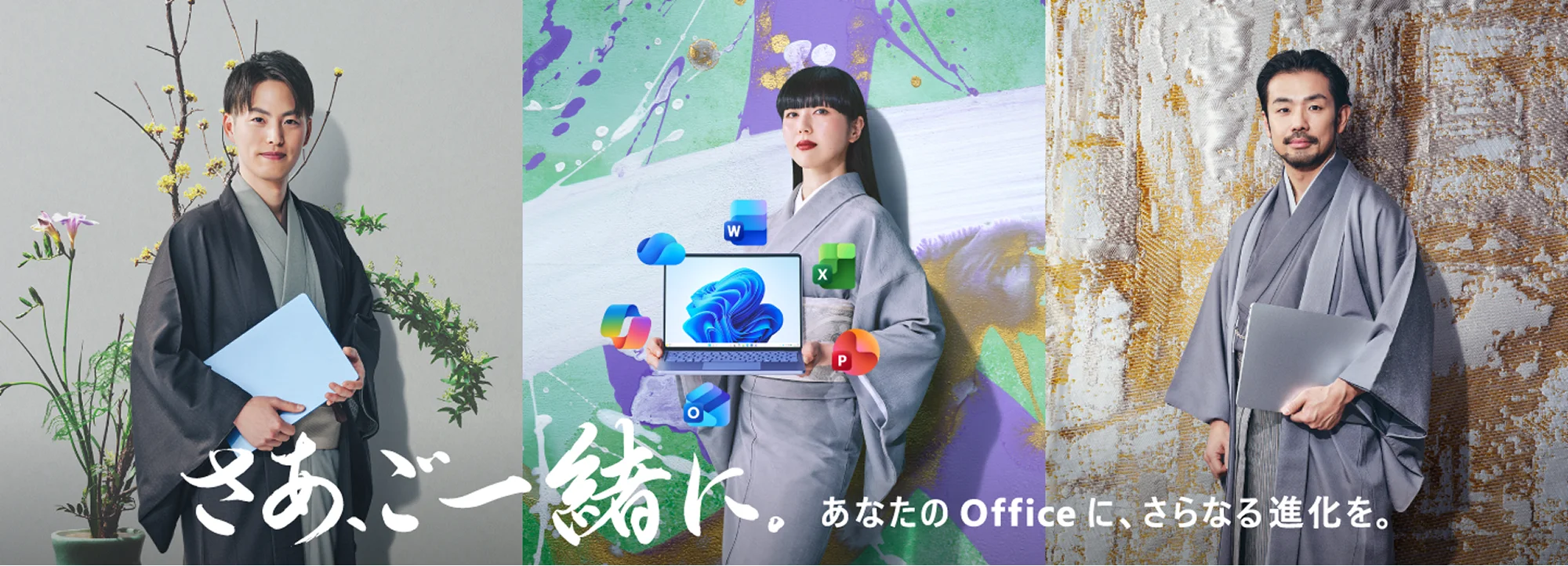さあ、ご一緒に。あなたのOfficeに、さらなる進化を。