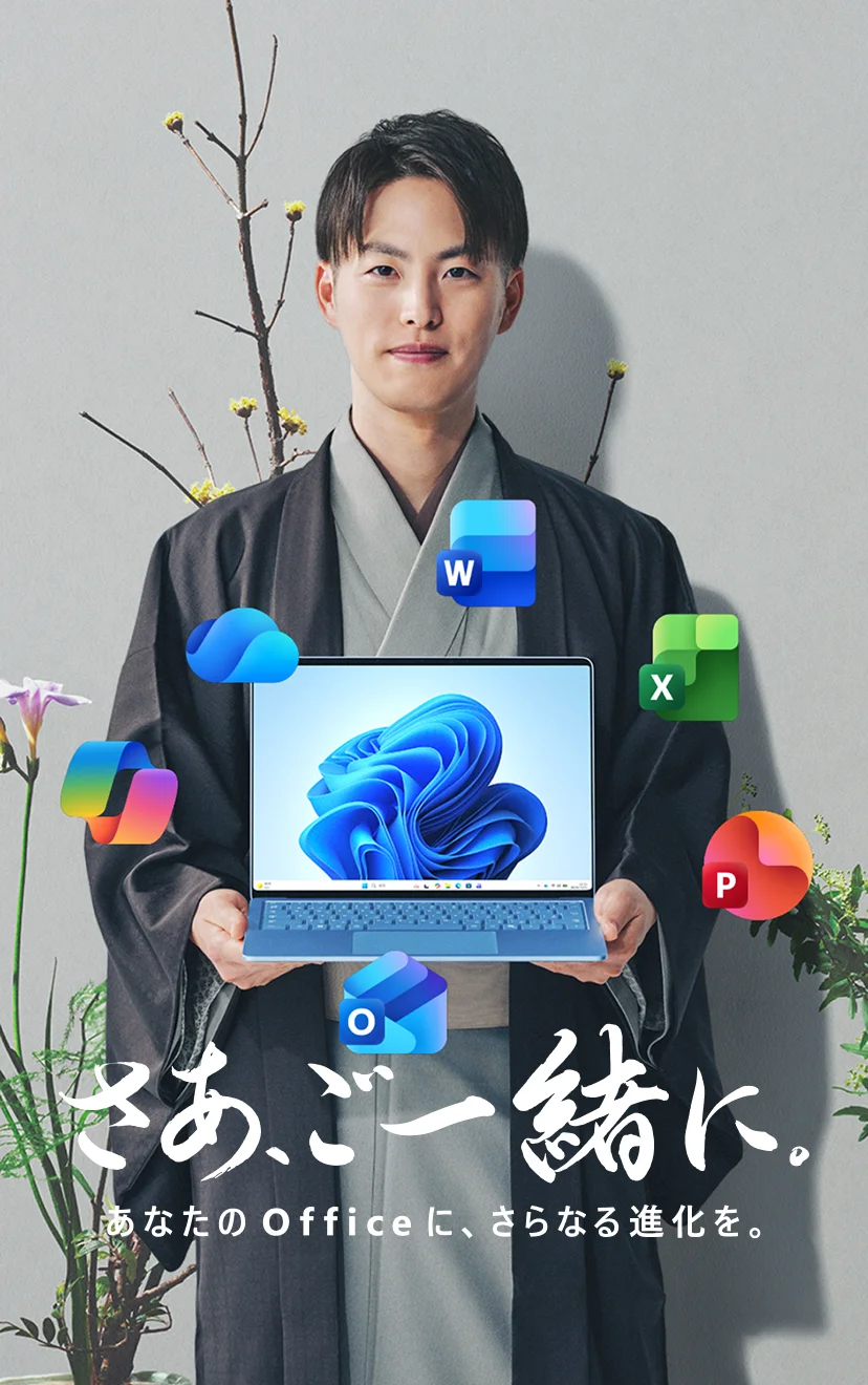 さあ、ご一緒に。あなたのOfficeに、さらなる進化を。池坊 専宗