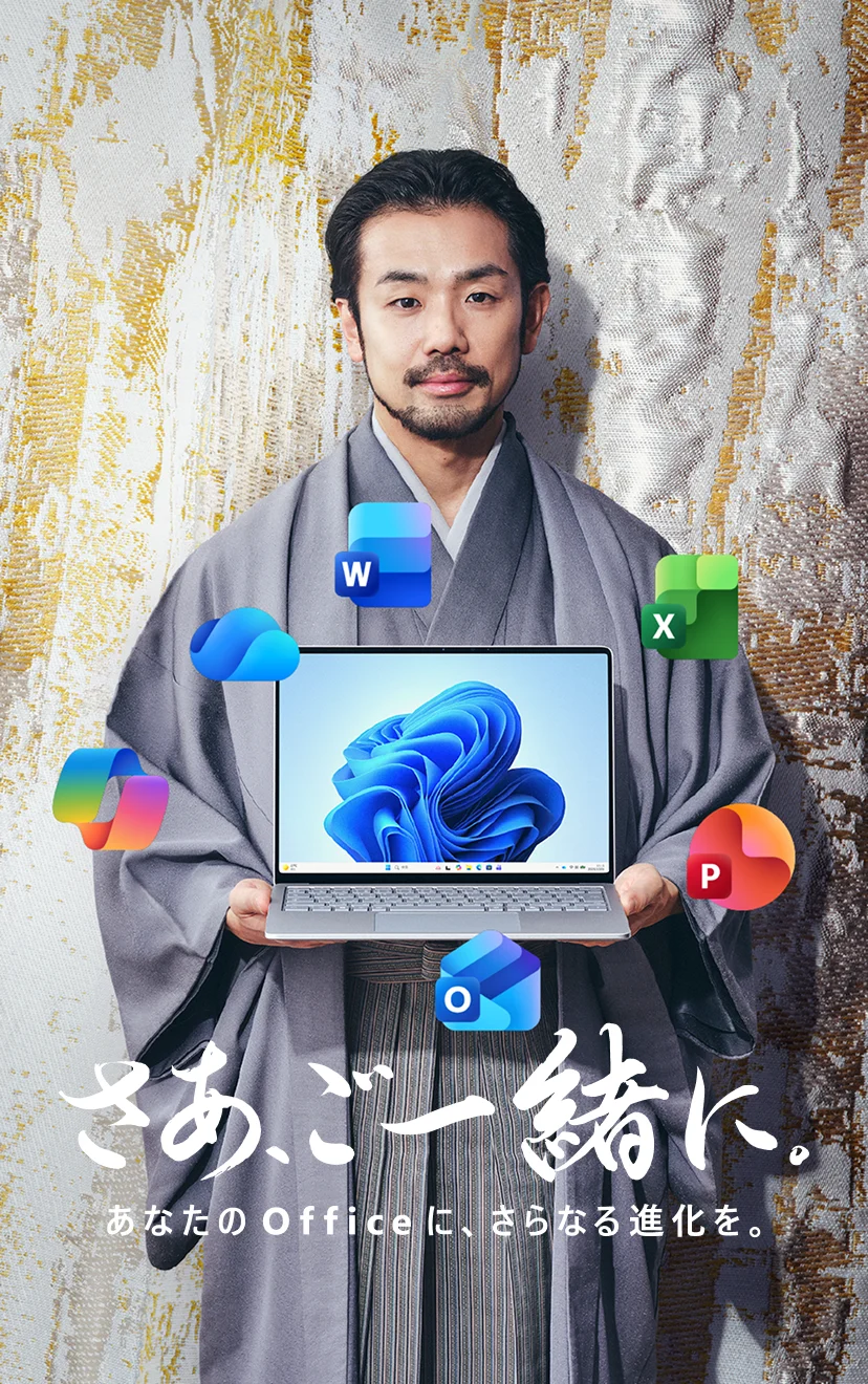 さあ、ご一緒に。あなたのOfficeに、さらなる進化を。細尾 真孝