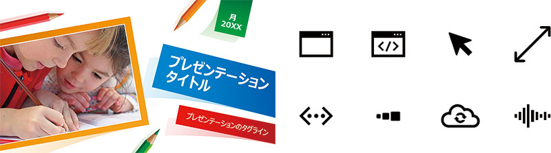 充実したテンプレートやアイコン