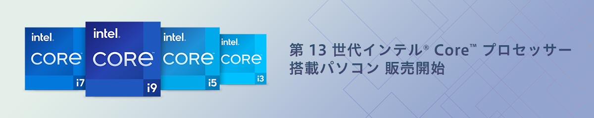 第12世代 インテル Core プロセッサー搭載パソコン（PC）販売開始！