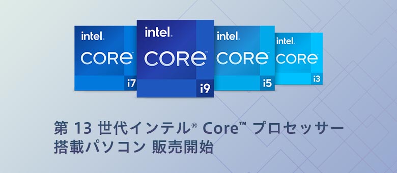 第12世代 インテル Core プロセッサー搭載パソコン（PC）販売開始！