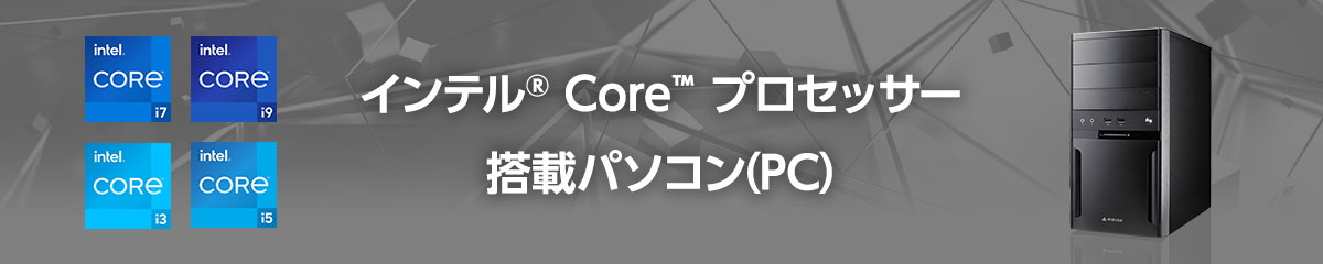 インテル Core プロセッサー搭載パソコン（PC）特集