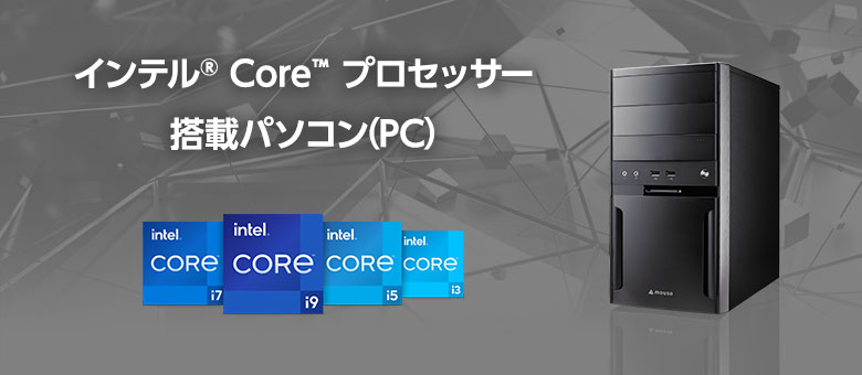 インテル Core プロセッサー搭載パソコン（PC）特集