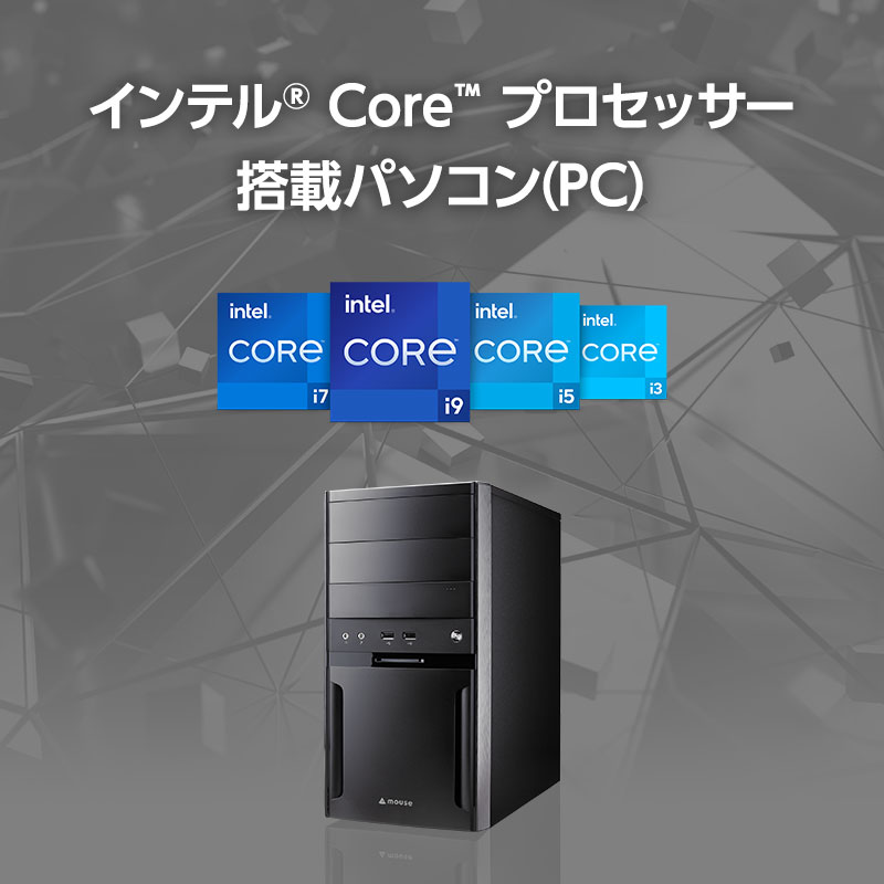 インテル Core プロセッサー 搭載 売れ筋・おすすめパソコン
