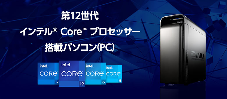 第12世代 インテル Core プロセッサー搭載パソコン(PC)