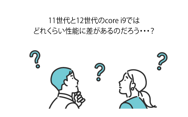 11世代と12世代のcore i9ではどれくらい性能に差があるのだろう？