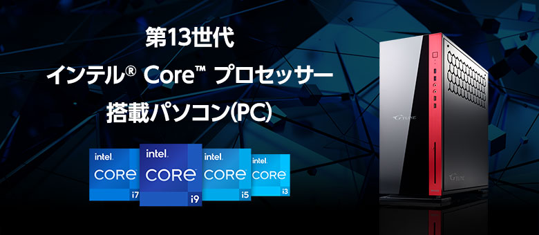 第13世代 インテル Core プロセッサー搭載パソコン