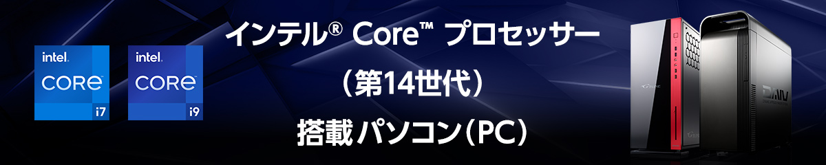 インテル Core プロセッサー（第14世代）搭載パソコン(PC)