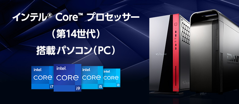 インテル Core プロセッサー（第14世代） 搭載パソコンページへ移動する