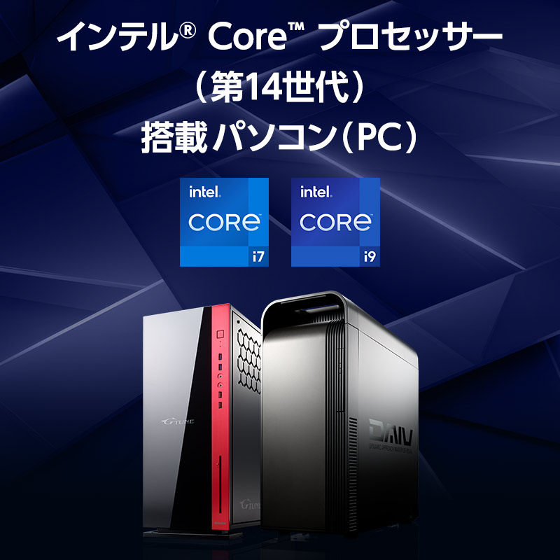 インテル Core プロセッサー（第14世代） 搭載パソコン