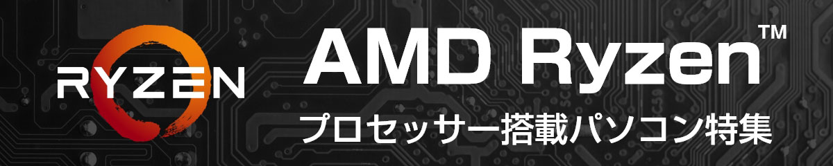 AMD Ryzenプロセッサー搭載パソコン