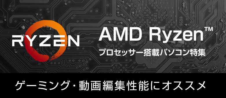 AMD Ryzen プロセッサー搭載パソコンページへ