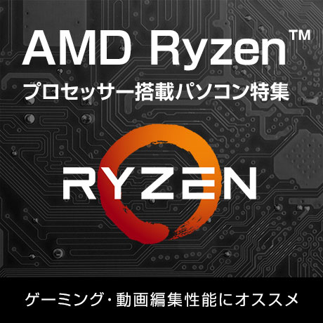 AMD Ryzenプロセッサー搭載パソコン特集