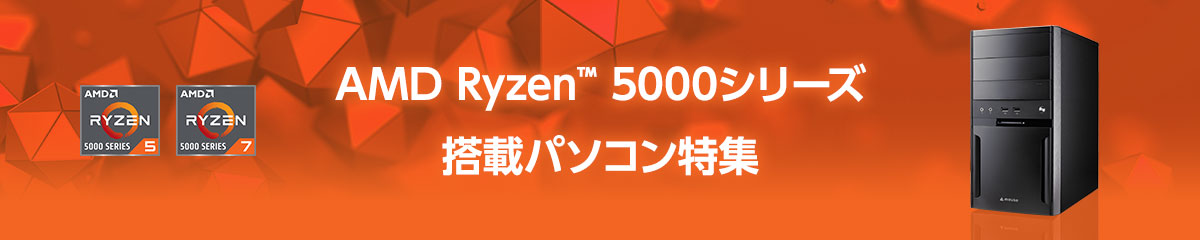 AMD Ryzen™ 5000シリーズ搭載パソコン特集