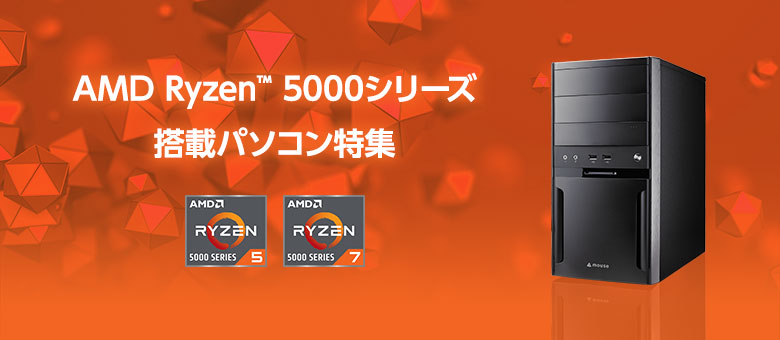 AMD Ryzen 5000シリーズ プロセッサー搭載パソコンページへ