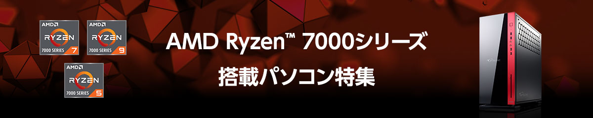 AMD Ryzen™ 7000シリーズ搭載パソコン特集