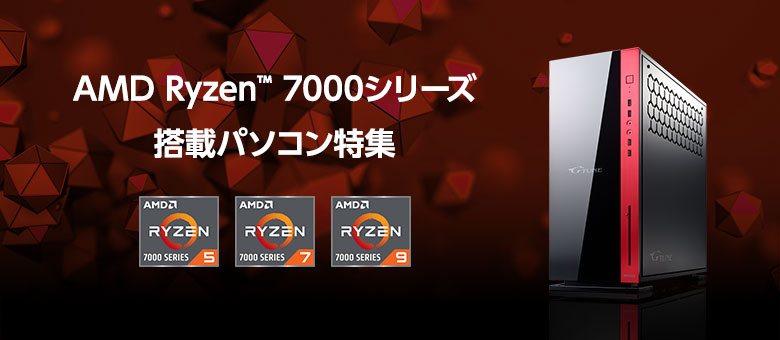 AMD Ryzen™ 7000シリーズ搭載パソコン特集