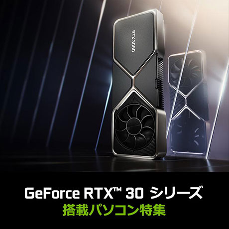 GeForce RTX 30 シリーズ 搭載パソコン特集