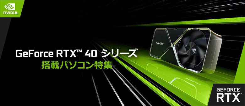 GeForce RTX 40 シリーズ 搭載パソコン特集