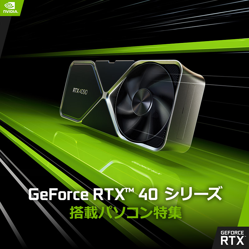 GeForce RTX 40 シリーズ 搭載パソコン特集