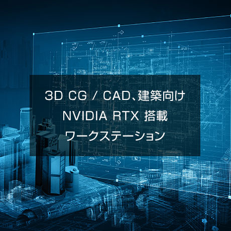 3DCG / CAD、建築向け Quadro / RTX 搭載ワークステーション