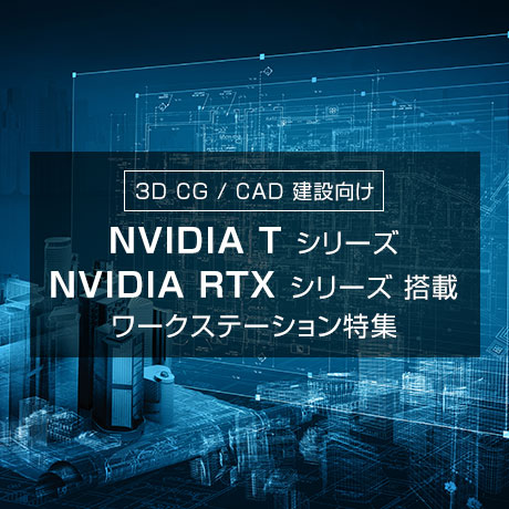 3DCG / CAD、建築向け Quadro / RTX 搭載ワークステーション