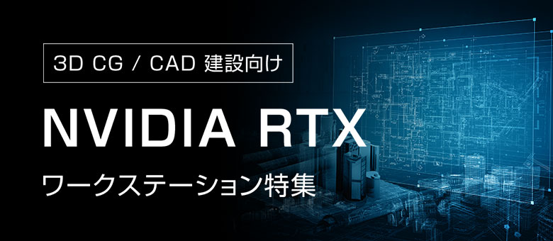 【3DCG/CAD建築】NVIDIA RTX搭載ワークステーション