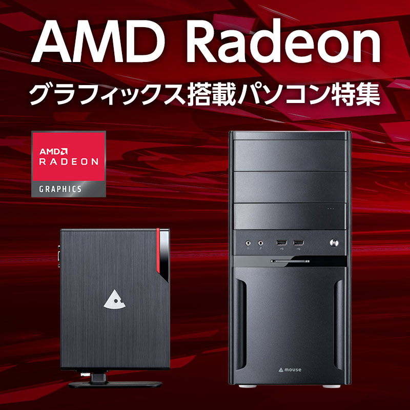 AMD Radeon グラフィックス搭載パソコン(PC)