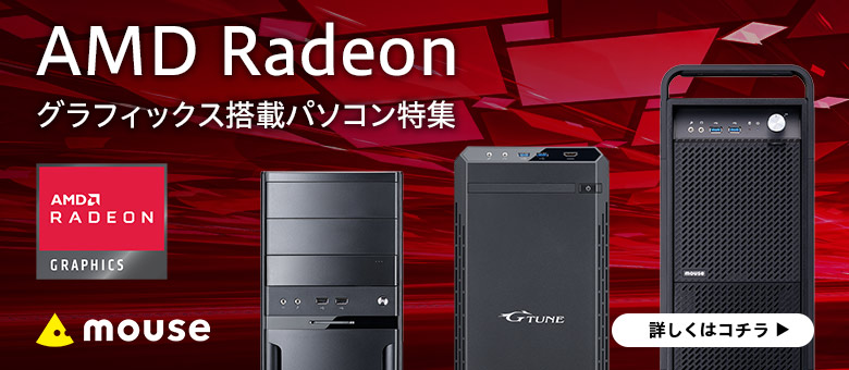 AMD Radeon搭載おすすめパソコン(PC)