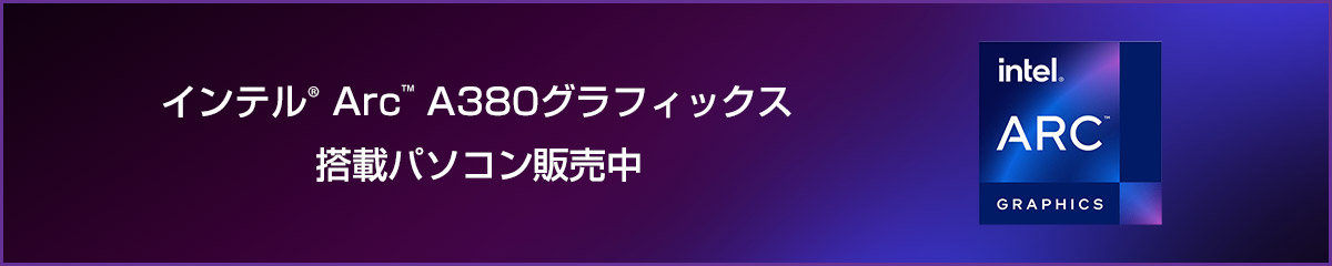 インテル ARC A380グラフィックス 搭載パソコン