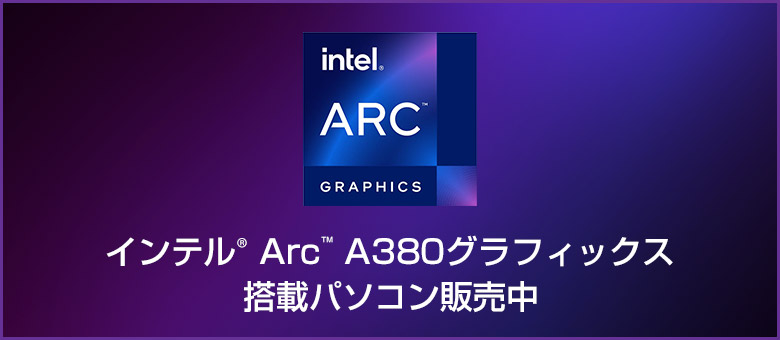 インテル ARC A380グラフィックス 搭載パソコンページへ
